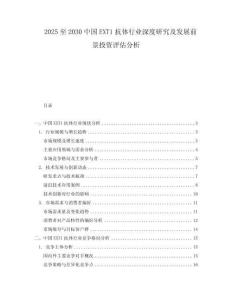 2025至2030中國EXT1抗體行業(yè)深度研究及發(fā)展前景投資評估分析