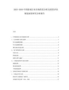 2025-2030中國游戲行業市場供需分析及投資評估規劃深度研究分析報告