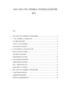 2025-2030中國工程機(jī)械出口貿(mào)易格局及風(fēng)險預(yù)警報告