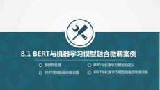 Python大模型基礎與智能應用課件  8-1.BERT與機器學習模型融合微調案例