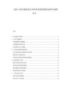 2025-2030脫粒機(jī)安全防護(hù)裝置強(qiáng)制性標(biāo)準(zhǔn)合規(guī)性審計(jì)