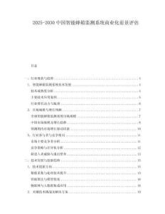 2025-2030中國智能蜂箱監測系統商業化前景評估