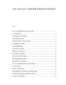 2025-2030醫療AI輔助診斷系統臨床應用規范報告