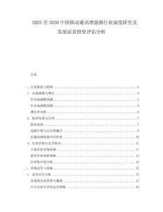 2025至2030中國移動通訊增強器行業深度研究及發展前景投資評估分析