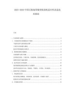 2025-2030中國(guó)丘陵地帶微型收割機(jī)適應(yīng)性改造技術(shù)指南