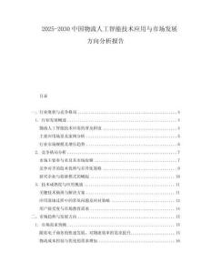 2025-2030中國物流人工智能技術應用與市場發展方向分析報告