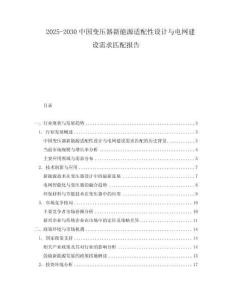 2025-2030中國變壓器新能源適配性設計與電網建設需求匹配報告