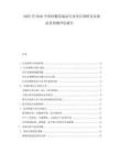2025至2030中國(guó)硅酸鋁制品行業(yè)項(xiàng)目調(diào)研及市場(chǎng)前景預(yù)測(cè)評(píng)估報(bào)告