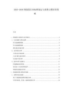 2025-2030預(yù)制菜行業(yè)標(biāo)準(zhǔn)制定與消費(fèi)習(xí)慣培育策略