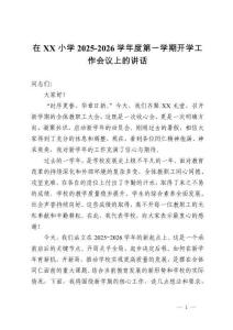 在小學2025-2026學年度第一學期開學工作會議上的講話