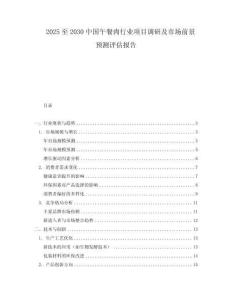 2025至2030中國午餐肉行業項目調研及市場前景預測評估報告