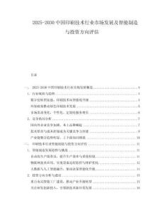 2025-2030中國印刷技術行業市場發展及智能制造與投資方向評估
