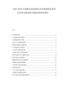 2025-2030中國通信設(shè)備制造行業(yè)市場現(xiàn)狀需求供給分析及投資潛力規(guī)劃分析研究報告