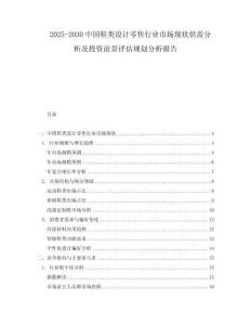 2025-2030中國鞋類設(shè)計零售行業(yè)市場現(xiàn)狀供需分析及投資前景評估規(guī)劃分析報告