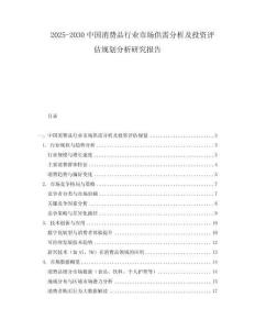 2025-2030中國消費(fèi)品行業(yè)市場供需分析及投資評估規(guī)劃分析研究報告