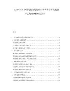 2025-2030中國陶瓷制造行業(yè)市場供需分析及投資評估規(guī)劃分析研究報告