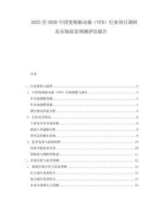 2025至2030中國變頻驅(qū)動(dòng)器（VFD）行業(yè)項(xiàng)目調(diào)研及市場前景預(yù)測評(píng)估報(bào)告