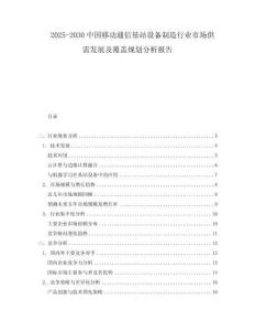 2025-2030中國移動通信基站設備制造行業市場供需發展及覆蓋規劃分析報告