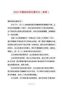 2025年精彩的辯論賽作文（推薦）