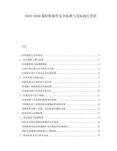 2025-2030脫粒機操作安全標準與實際執(zhí)行差距