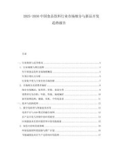 2025-2030中國食品飲料行業市場細分與新品開發趨勢報告