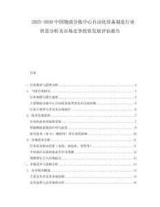 2025-2030中國物流分揀中心自動化設備制造行業供需分析及市場競爭投資發展評估報告