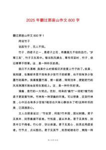 2025年翻過那座山作文800字