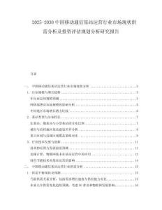 2025-2030中國移動通信基站運營行業市場現狀供需分析及投資評估規劃分析研究報告