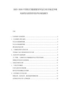 2025-2030中國醫療健康服務外包行業市場競爭格局演變及投資價值評估規劃報告