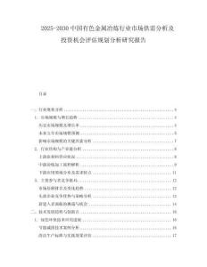 2025-2030中國有色金屬冶煉行業市場供需分析及投資機會評估規劃分析研究報告