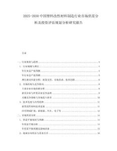 2025-2030中國塑料改性材料制造行業市場供需分析及投資評估規劃分析研究報告
