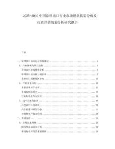 2025-2030中國涂料出口行業市場現狀供需分析及投資評估規劃分析研究報告
