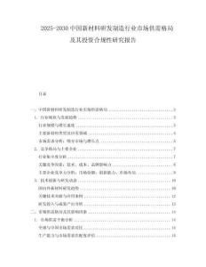 2025-2030中國新材料研發制造行業市場供需格局及其投資合規性研究報告