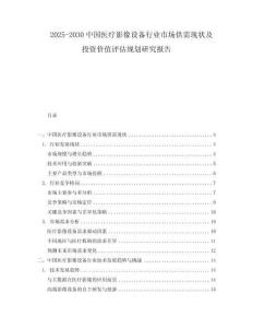 2025-2030中國醫療影像設備行業市場供需現狀及投資價值評估規劃研究報告