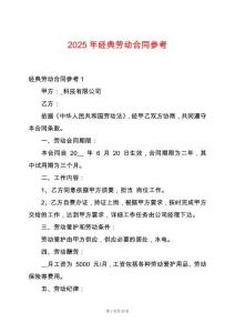 2025年經典勞動合同參考