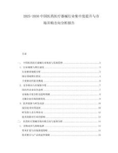 2025-2030中國醫藥醫療器械行業集中度提升與市場并購方向分析報告