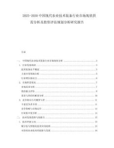 2025-2030中國現代農業技術裝備行業市場現狀供需分析及投資評估規劃分析研究報告