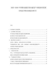 2025-2030中國移動通信基站建設產業鏈協同發展市場競爭格局規劃分析書