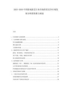 2025-2030中國游戲游藝行業(yè)市場供需競爭區(qū)域發(fā)展分析投資潛力規(guī)劃