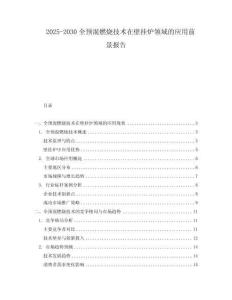 2025-2030全預混燃燒技術在壁掛爐領域的應用前景報告
