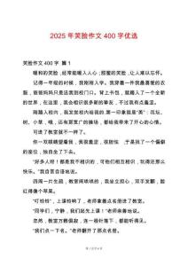 2025年笑臉作文400字優(yōu)選