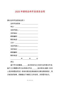 2025年研究合作開發項目合同