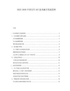 2025-2030中國叉車AGV技術融合發展趨勢