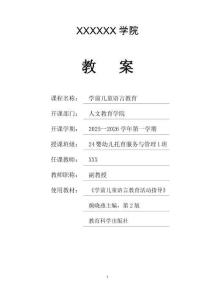 《學前兒童語言教育》教案