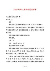 2025年終止勞動合同證明書