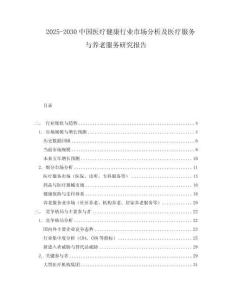 2025-2030中國醫療健康行業市場分析及醫療服務與養老服務研究報告