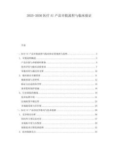 2025-2030醫(yī)療AI產(chǎn)品審批流程與臨床驗(yàn)證