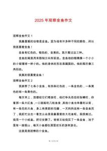 2025年觀察金魚作文