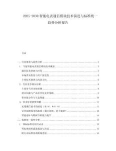 2025-2030智能電表通信模塊技術演進與標準統一趨勢分析報告