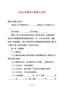 2025年裝飾工程施工合同